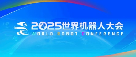 2025 机器人大会
