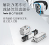 Festo 核心产品范围